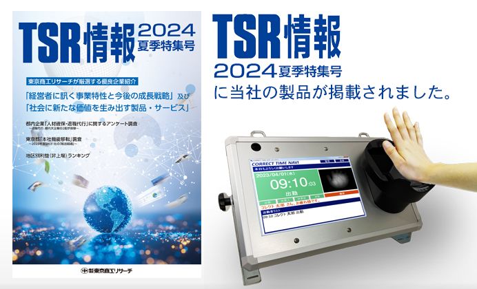 東京商工リサーチ「TSR情報2024夏季特集号」に当社の製品「コレクトタイムナビ」のインタビュー記事が掲載されました。