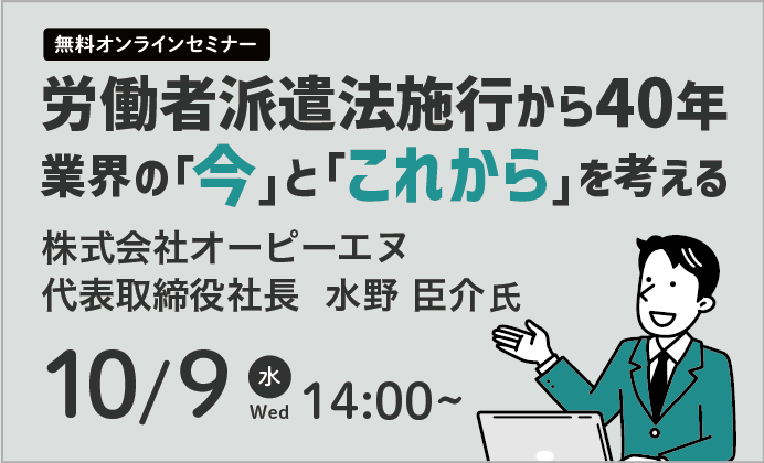 【無料オンラインセミナー】労働者派遣法施行から40年 業界の 「今」と「これから」を考える