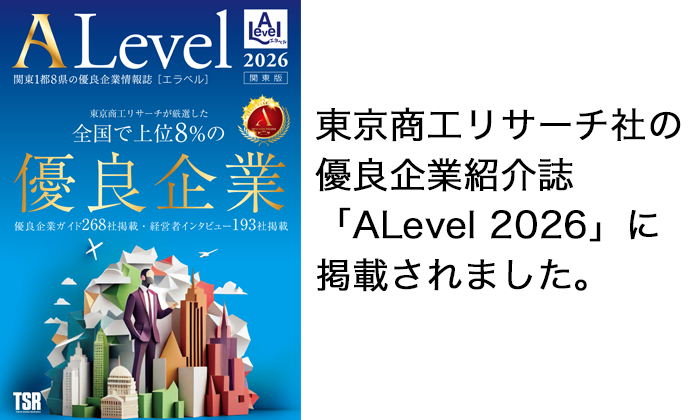 東京商工リサーチ社が発行する優良企業紹介誌「ALevel（エラベル) 2026」に弊社が掲載されました。